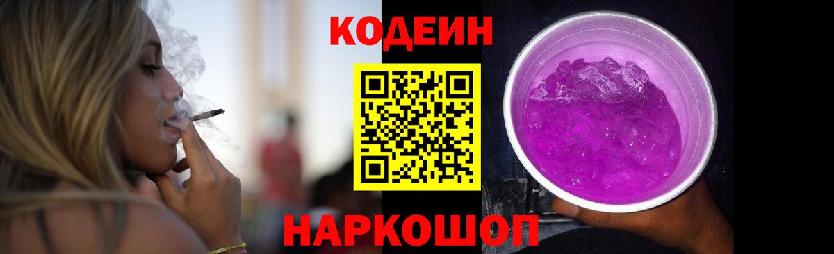 Кодеин Purple Drank  Кодеиновый сироп Lean Purple Drank  Иваново  Вход с VPN 